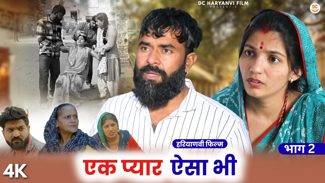 एक प्यार ऐसा भी भाग 2 : Kuldeep, Priya Bhardwaj | Dc Ke Natak#haryanvi #film #natak #comedy