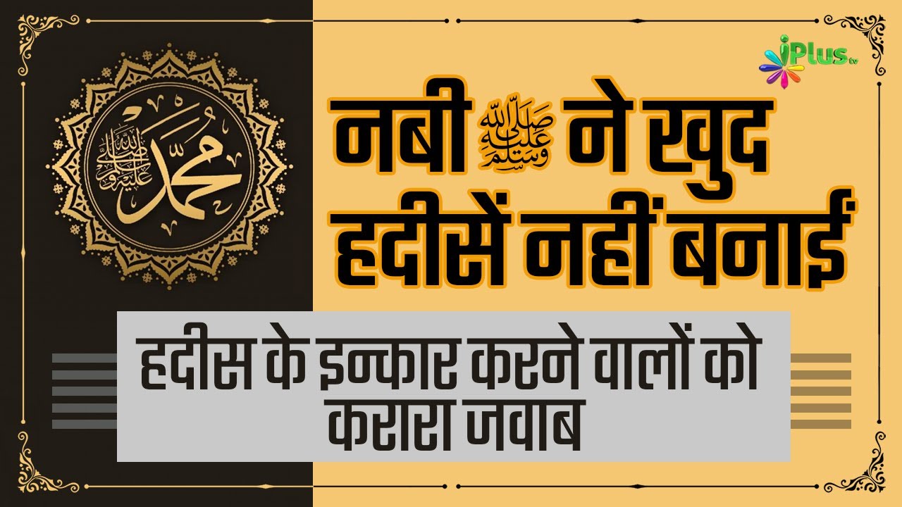 Munkireen e Hadees Ko Jawab  Nabi ﷺ Ne Khud Hadees Nahi Banayin | Ilm Se Mulaqaat 22 | iPlus TV