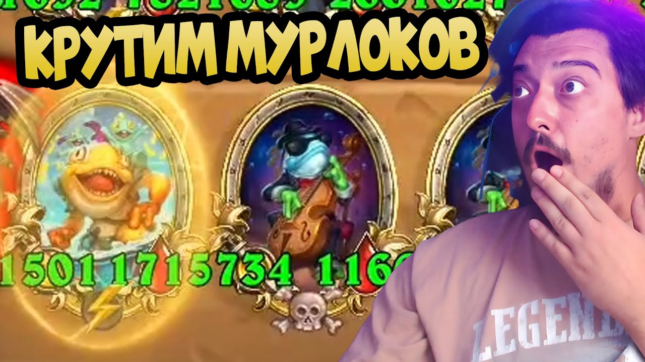КАК КРУТИТЬ МУРЛОКОВ ? Поля Сражений Hearthstone Battlegrounds