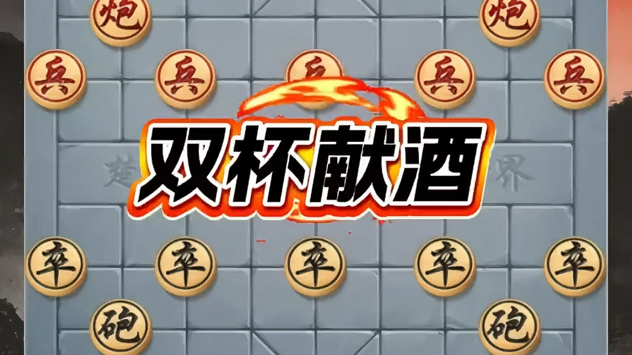“双杯献酒”通过连续献炮破防，重炮成杀，暗藏弃子诱敌的心理博弈#原创内容 #象棋飞刀#象棋残局#象棋#象棋直播