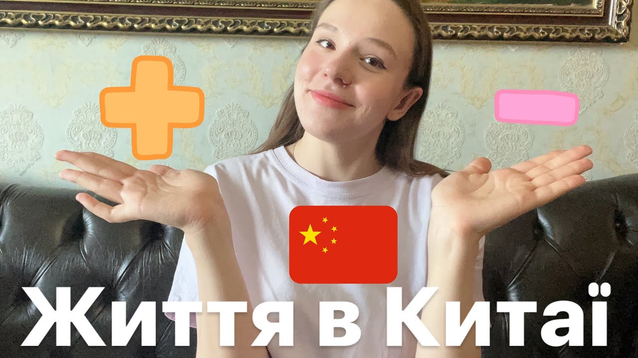 Плюси та Мінуси життя в Китаї