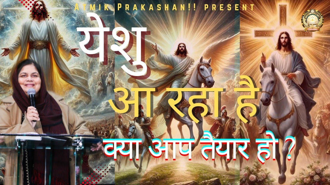 येशु आ रहा है क्या आप तैयार हो?Jesus is coming, are you ready?🤔#trending video 