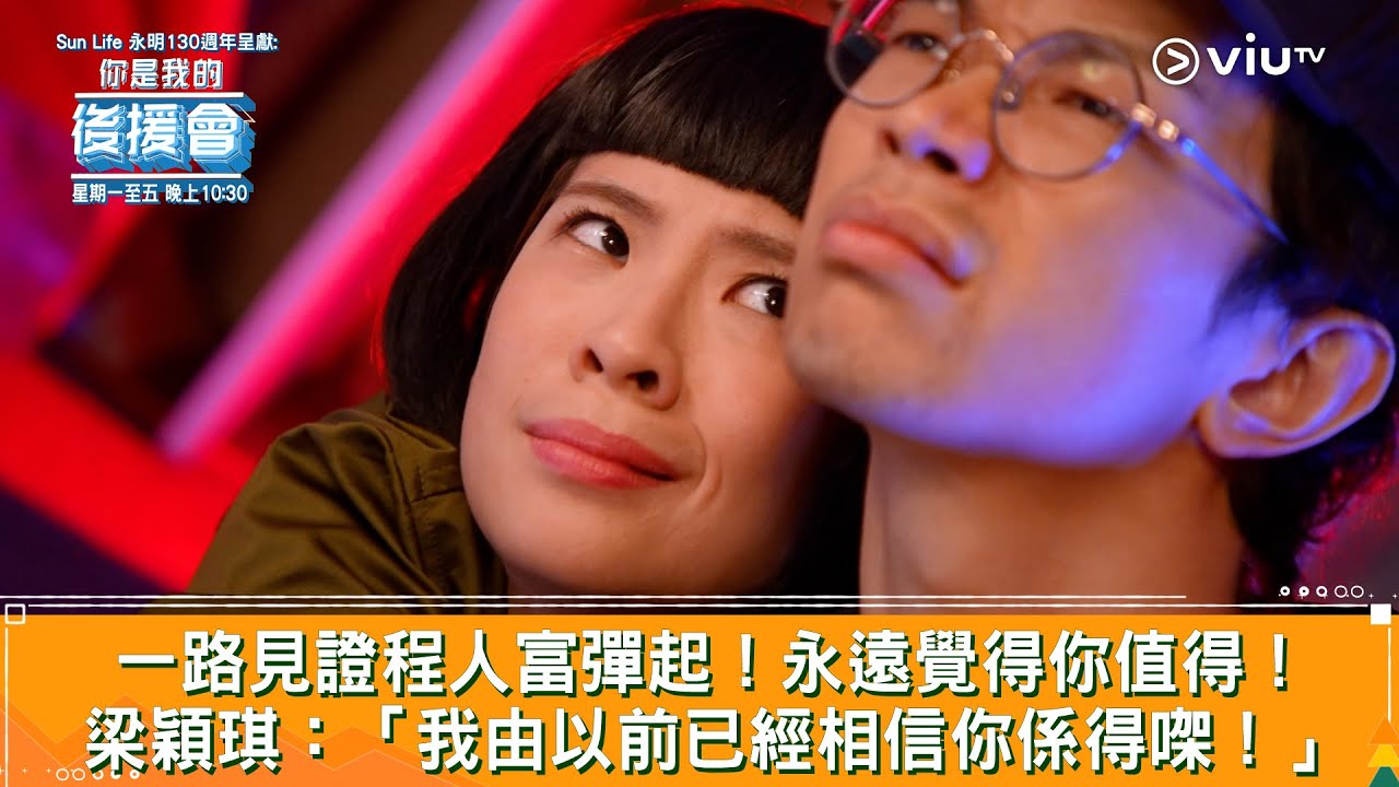 《你是我的後援會》一路見證程人富彈起！永遠覺得你值得！梁穎琪：「我由以前已經相信你係得㗎！」