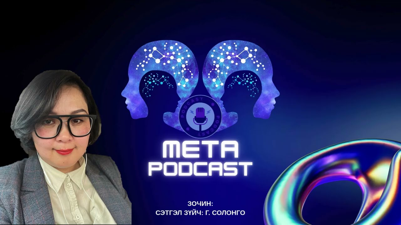 Сургуулийн сэтгэл зүйч юу хийдэг вэ? Part №2 | META PODCAST episode №13 |