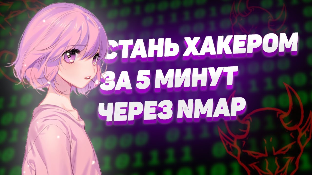СТАНЬ ХАКЕРОМ ЗА 5 МИНУТ ЧЕРЕЗ NMAP