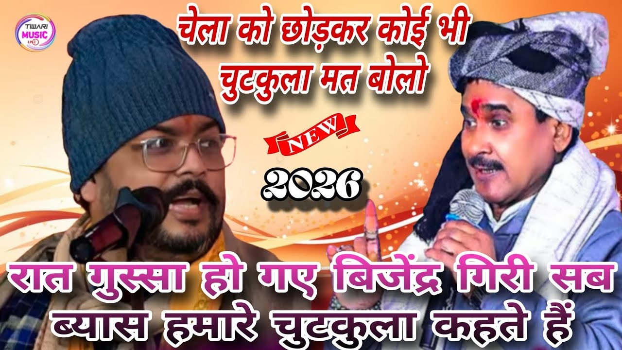 रात गुस्सा हो गए बिजेंद्र गिरी चेला को छोड़कर सभी ब्यास बोलते हैं मेरा चुटकुला #dugola #viralvideo 