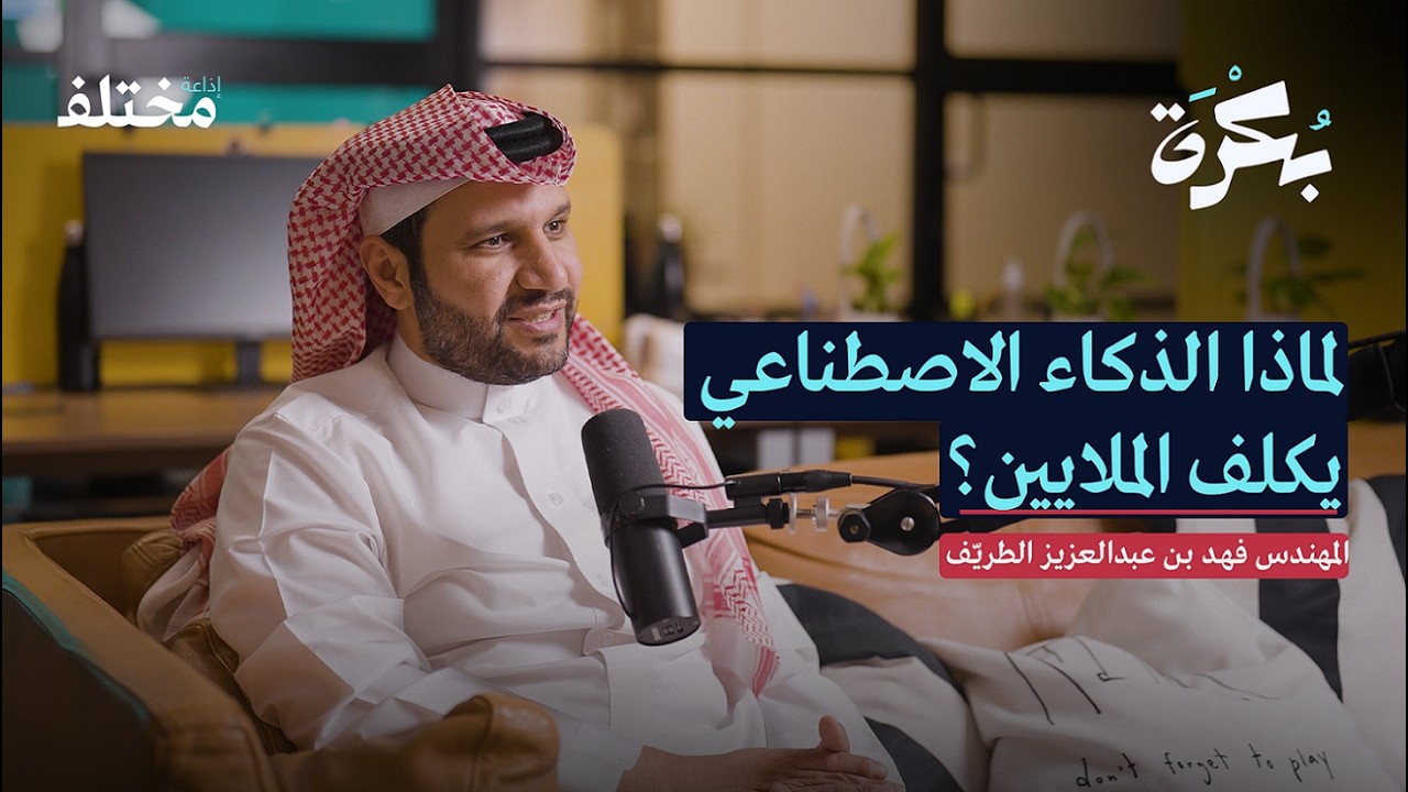 الذكاء الاصطناعي عن قرب: ماذا يحدث خلف الكواليس | بودكاست بكرة
