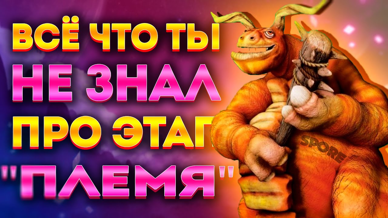 SPORE: ИНТЕРЕСНЫЕ ФАКТЫ ПРО ЭТАП 