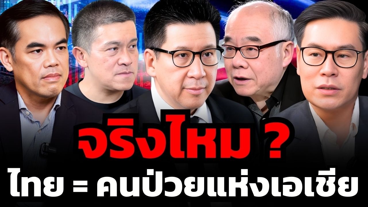 เจาะลึกความจริง...  ไทย = คนป่วยแห่งเอเชีย จริงไหม ?