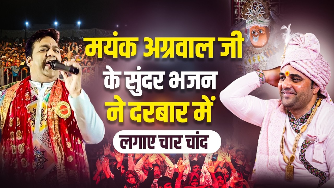 मयंक अग्रवाल जी के सुंदर भजन ने दरबार में लगाए चार चांद | #shreebalajidhamhaansi #bhajan