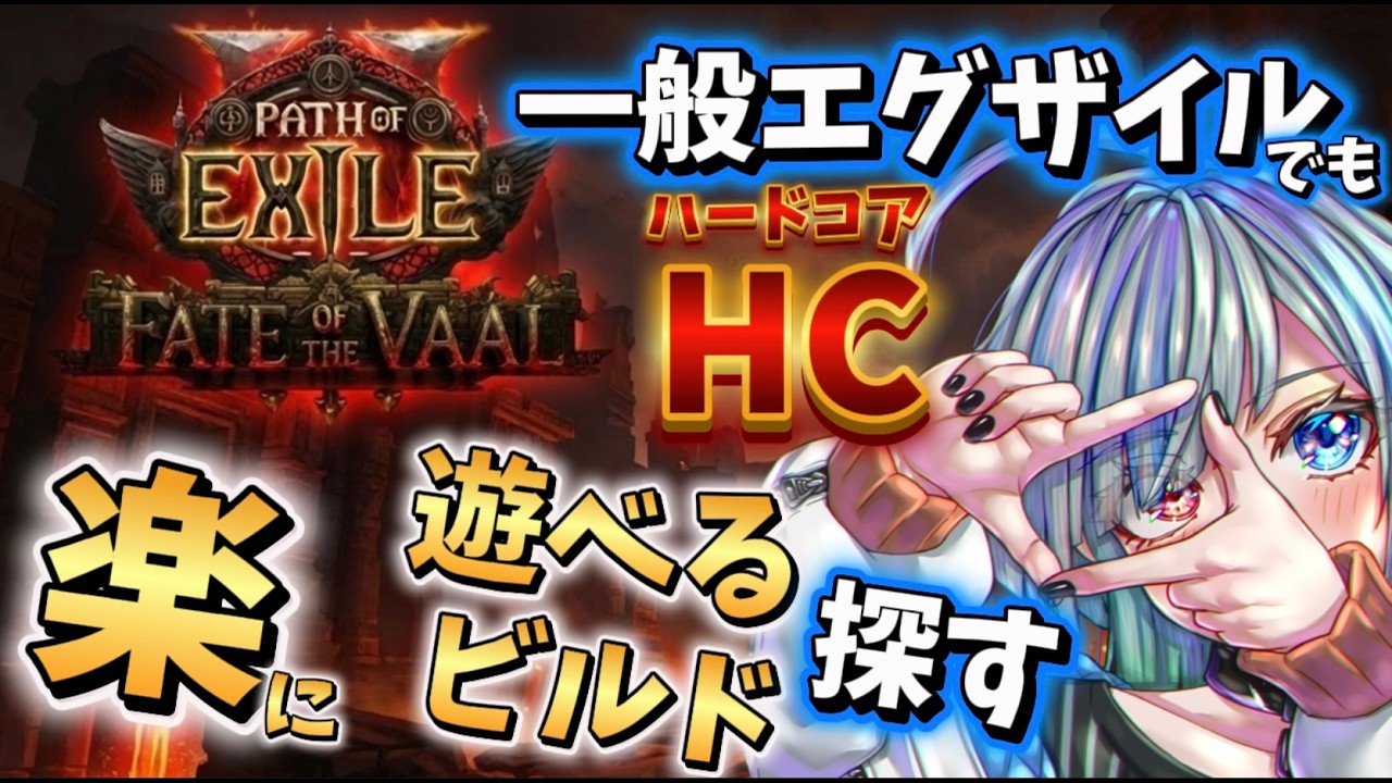 【POE2】最強エグザイル決定戦予行練習！