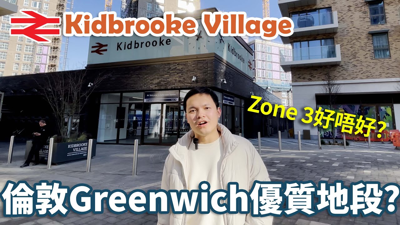 【英國買樓】倫敦zone 3 Greenwich Kidbrooke Village | 快速連接London Bridge 17分鐘