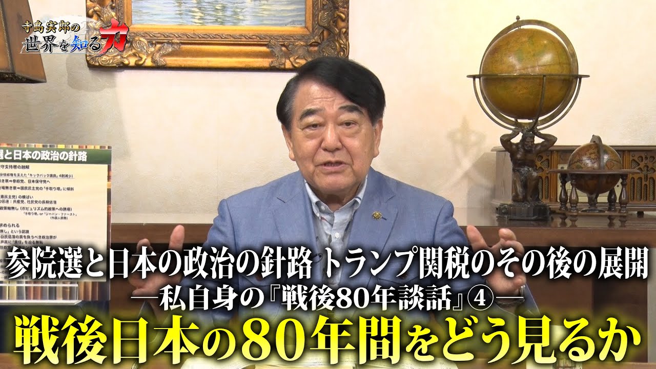 寺島実郎の世界を知る力#59「参院選と日本の政治の針路、トランプ関税のその後の展開／私自身の『戦後80年談話』④ー戦後日本の80年間をどう見るか」（2025年8月17日放送）