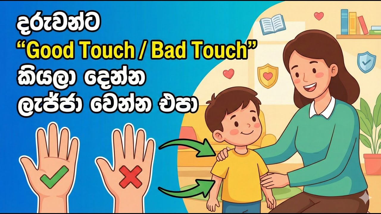 දරුවන්ට “Good Touch / Bad Touch” කියලා දෙන්න ලැජ්ජා වෙන්න එපා