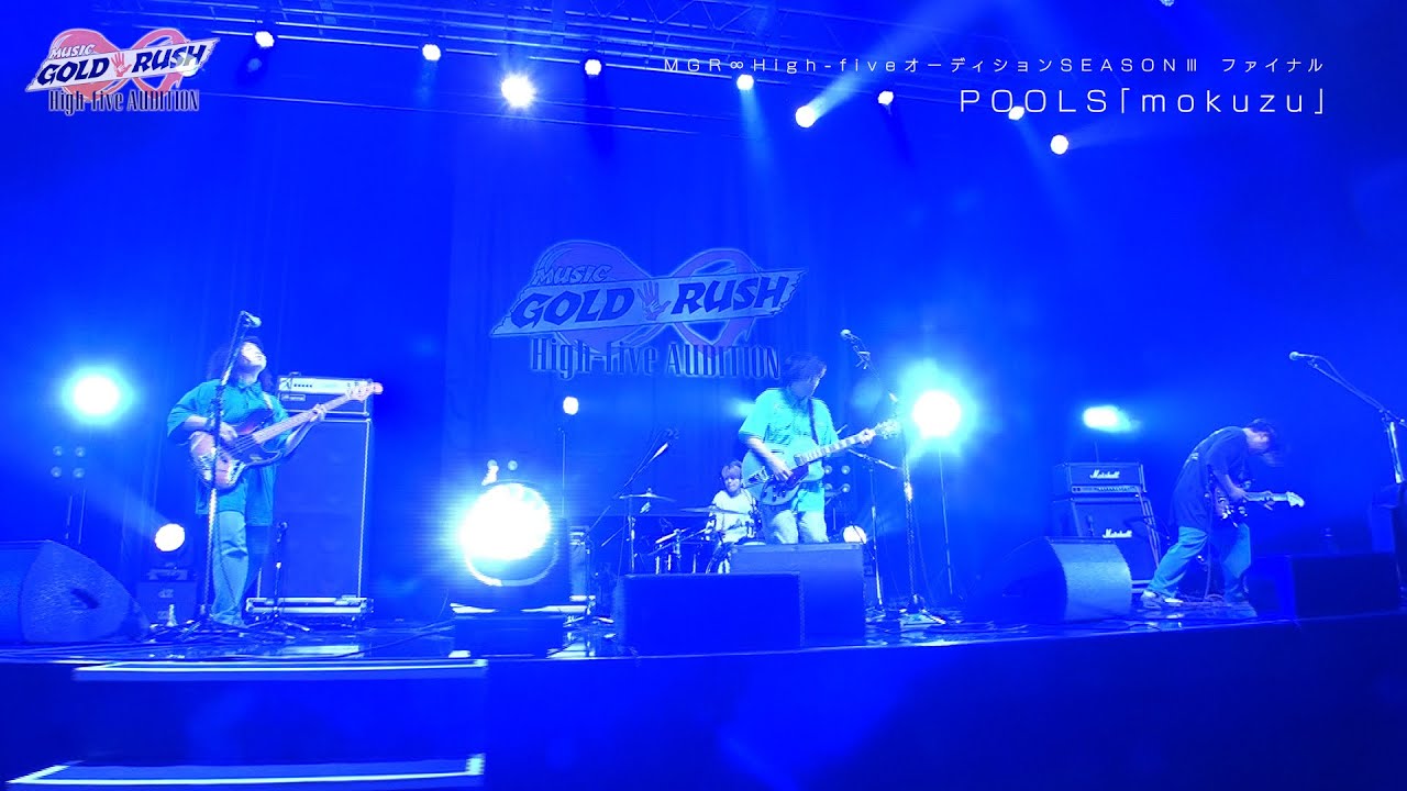 POOLS「mokuzu」MUSIC GOLD RUSH∞ High-fiveオーディション SEASONⅢ ファイナル Zepp Haneda
