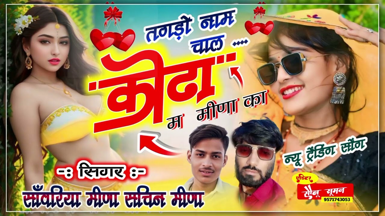 तगड़ो नाम चाल कोटा म मीणा का चौरा को // singer Sanwariya meena // Sachin meena // meena viral song