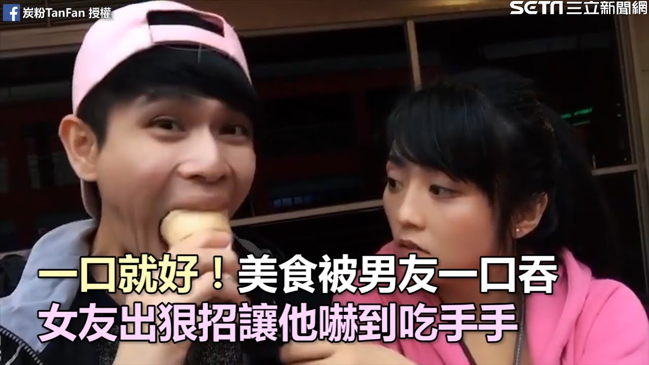 一口就好！美食被男友一口吞　女友出狠招讓他嚇到吃手手｜三立新聞網SETN.com
