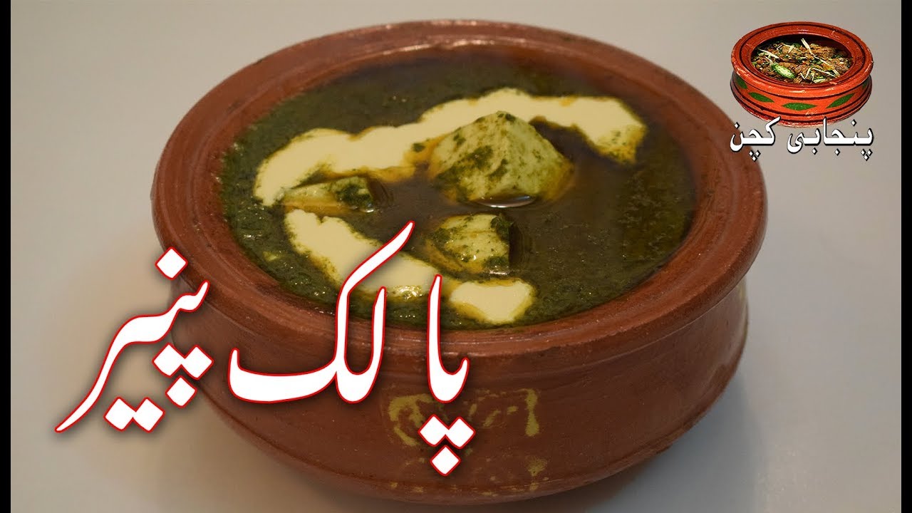 PALAK PANEER, مزیدار پالک پنیر Very Tasty and Healthy Dish Palak Paneer (Punjabi Kitchen)