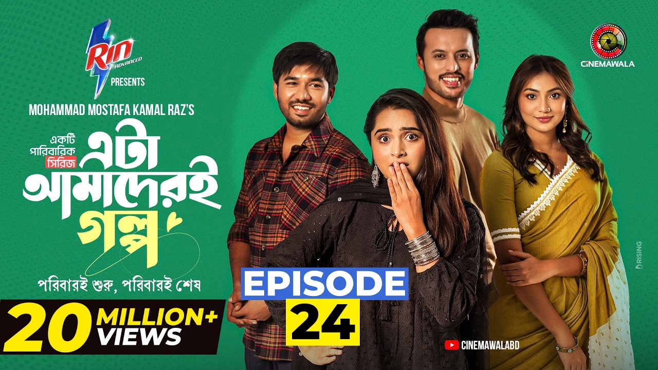 Eta Amaderi Golpo | Episode 24 | M M Kamal Raz | Basar | Payel | Sajjad | Sunerah | New Series 2026
