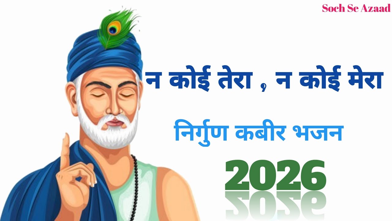 ना कोई तेरा,ना कोई मेरा |जीवन की सच्चाई बताता आत्मा को झकझोर देने वाला कबीर भजन 2026||@SochSeAzaad