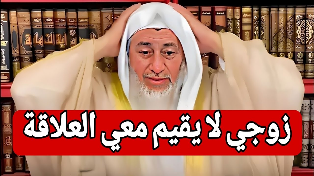 لأول مرة بهذا الشكل 😱😱 تقول زوجي لا يقيم معي العلاقة ويشتمني ولا يتكلم معي فماذا افعل 🤔