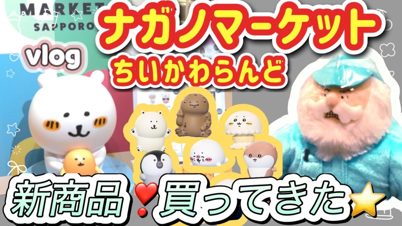 【ナガマ】⭐️新商品⭐️ナガノマーケット/ちいかわらんどでお買い物/購入品紹介/開封　ガチャもあるよ