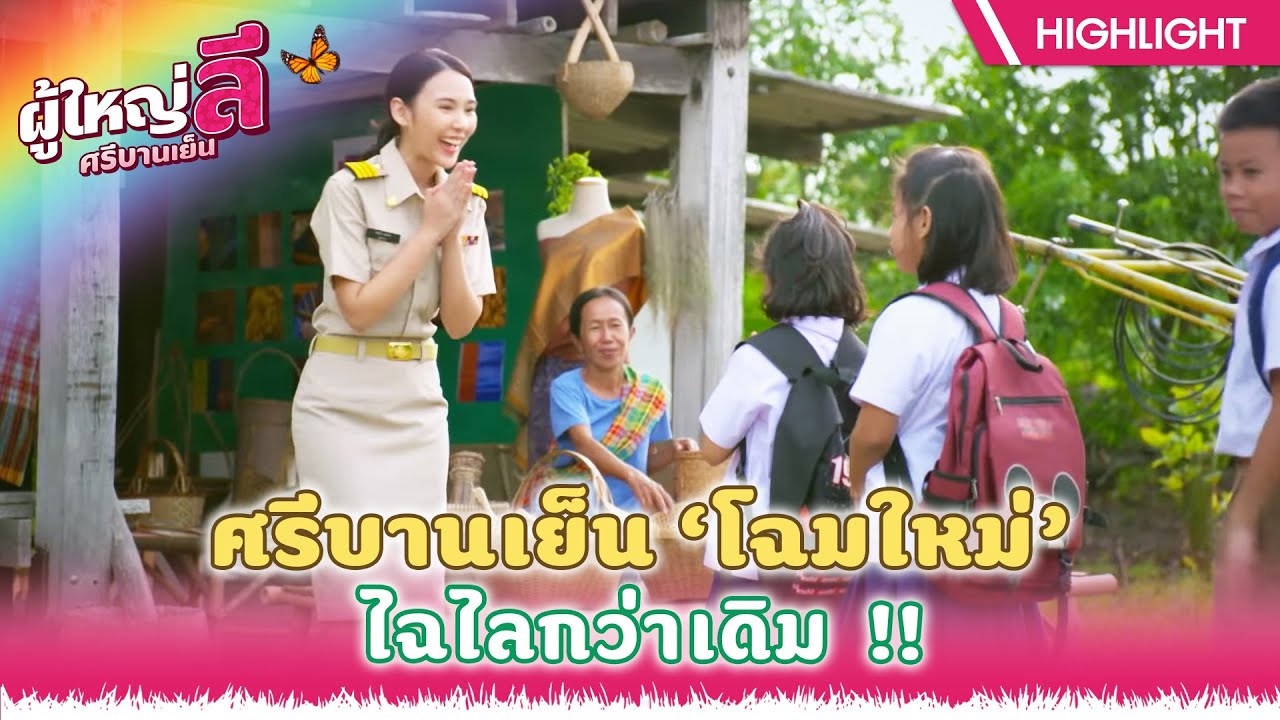 ศรีบานเย็นโฉมใหม่ ไฉไลกว่าเดิม !! | ผู้ใหญ่ลี ศรีบานเย็น EP.27 (ตอนจบ) | Highlight