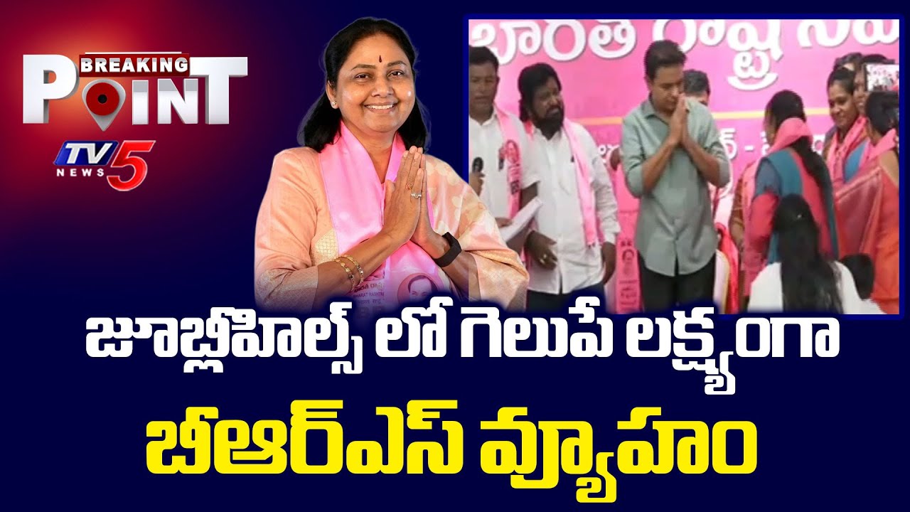 Brs Party Special Focus On Jubilee Hills By Poll  | TV5 News