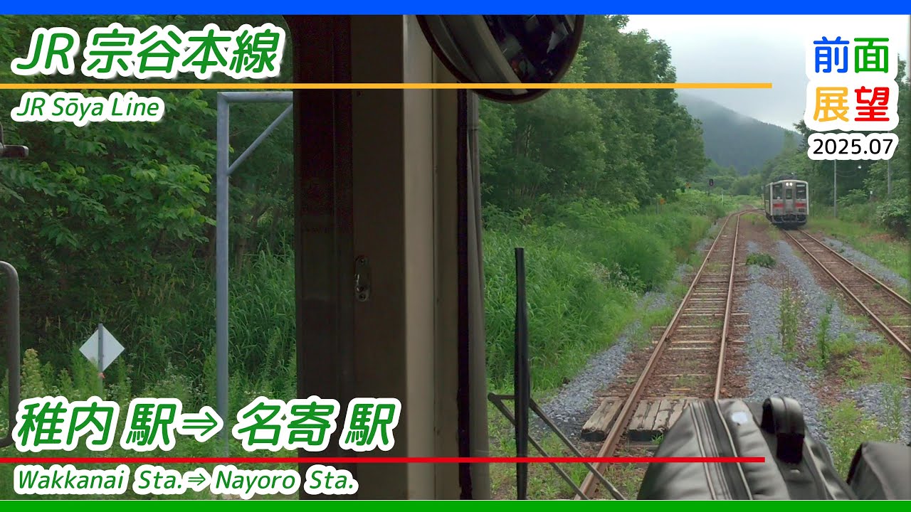 【前面展望】＃1393　JR宗谷本線　稚内駅⇒名寄駅　2025 07