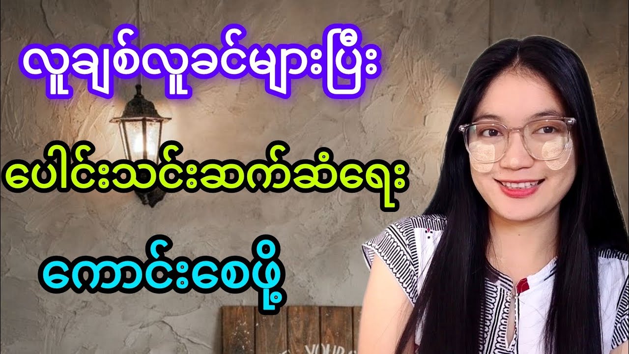 လူချစ်လူခင်များပြီး ပေါင်းသင်းဆက်ဆံရေးကောင်းစေဖို့ #youtube #knowledge #sharing 