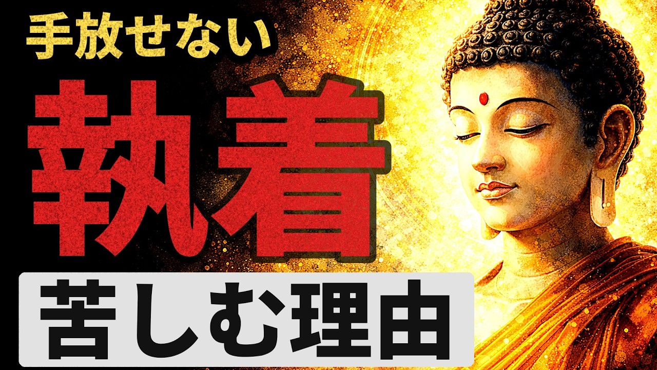 【執着の手放し方】手放せないものが多い人ほど苦しむ理由 | ブッダの教え