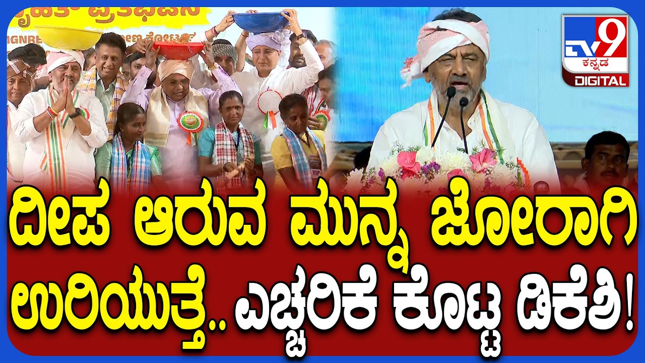 DK Shivakumar in Chikkaballapur: ನಿಮ್ಮ ಅಂತಿಮ ದಿನಗಳು ಬಂದ್ವು ಅಂತಾ ಬಿಜೆಪಿಗೆ ಡಿಕೆಶಿ ಎಚ್ಚರಿಕೆ| #TV9D