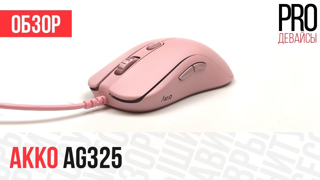 Обзор Akko Ag325. Реальная альтернатива Zowie FK за 20$?