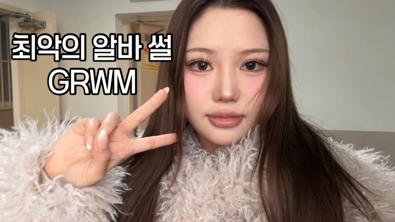 최악의 알바 썰 풀면서 메이크업 겟레디윗미 | 알바 첫 출근 같이해요❤️