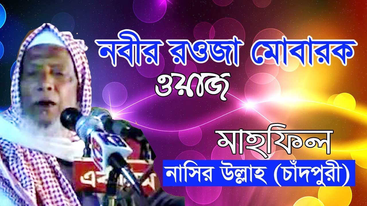 নবীর রওজা মোবারক।। Nobir Rowja  Nasir Ullah Chadpuri বাংলা ওয়াজ মাহফিল বাংলা ওয়াজ