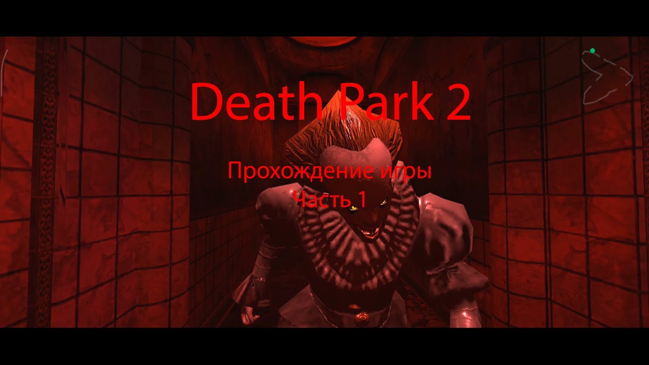 Прохождение Death Park 2 - Часть 1