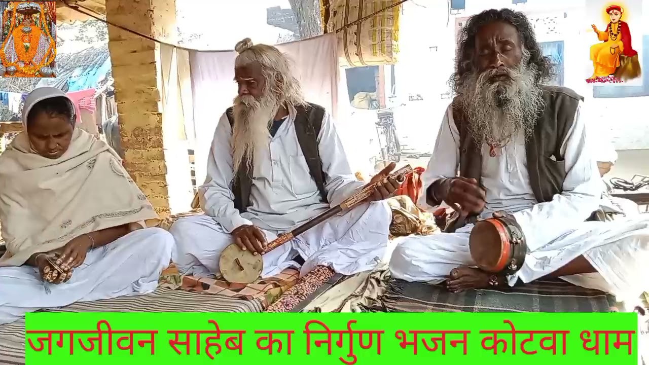 जगजीवन साहेब का निर्गुण भजन जागो नगर के लोगावा हो सोए से कहां पाई हो साहेब बंदगी कोटवा धाम