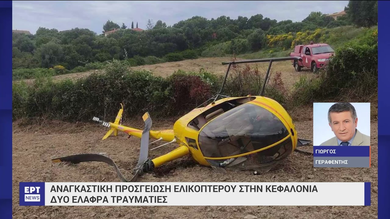 Αναγκαστική προσγείωση ιδιωτικού ελικοπτέρου στην Κεφαλονιά | 8/6/2023 | ΕΡΤ