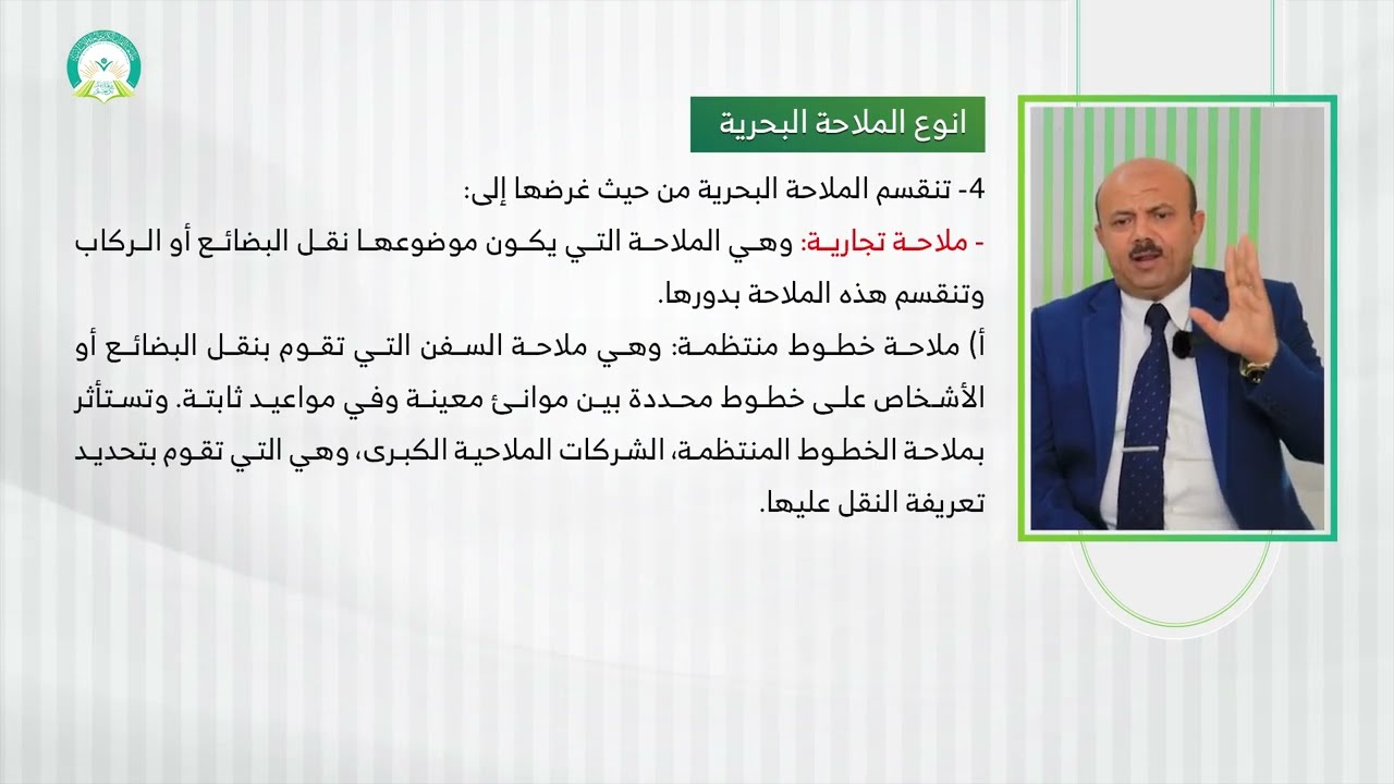 المحاضرة (1)  تعريف القانون البحري ونشأنه ونطاقه - تقديم: د. رشاد نعمان العامري