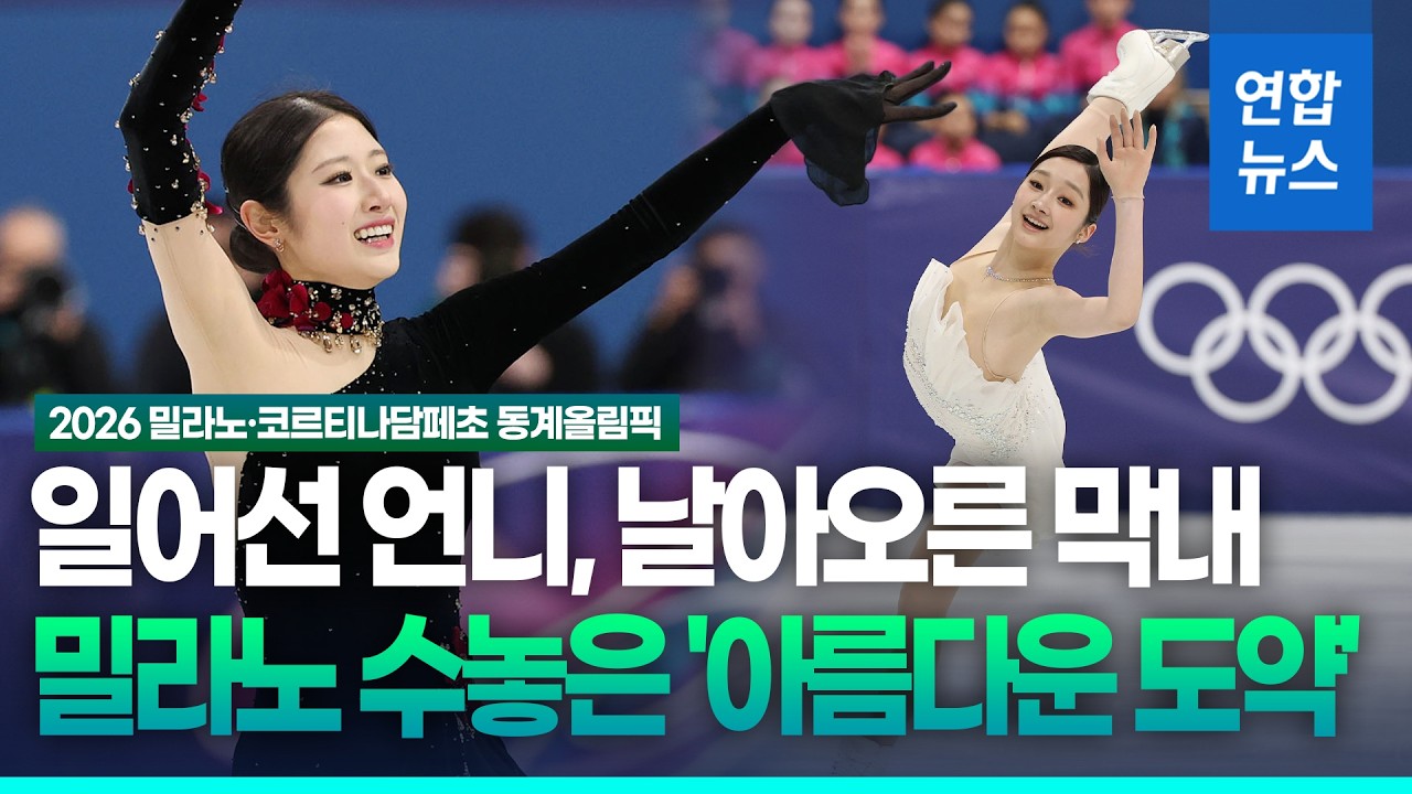 우여곡절 끝 환히 웃은 이해인…신지아는 프리 최고점 / 연합뉴스 (Yonhapnews)