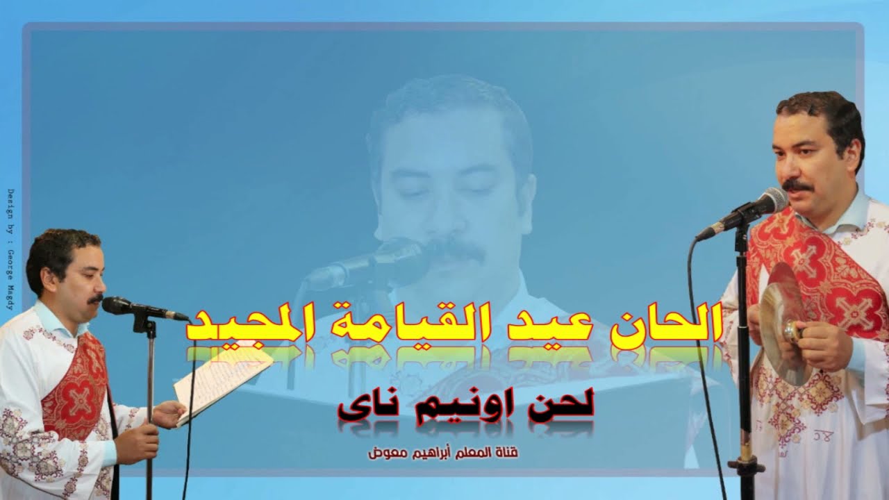 لحن اونيم ناى سيمفونيا/بالهزات/للمعلم ابراهيم معوض