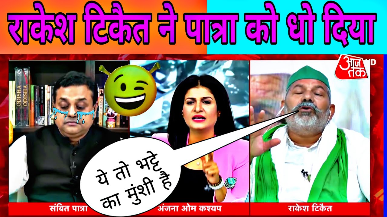 Rakesh tikait vs Sambit patra |Rakesh tikait today news | farmer protest delhi | godi media |