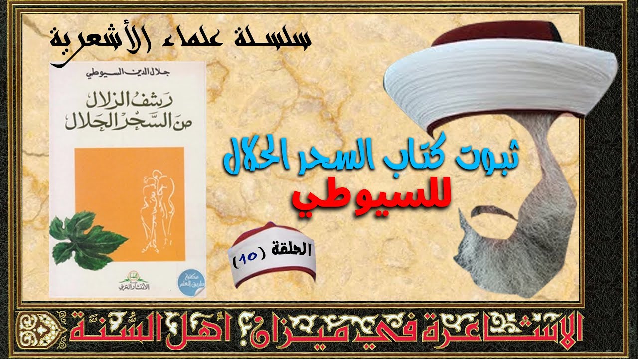 ثبوت نسبة كتاب رشف الزلال من السحر الحلال لإمامهم السيوطي
