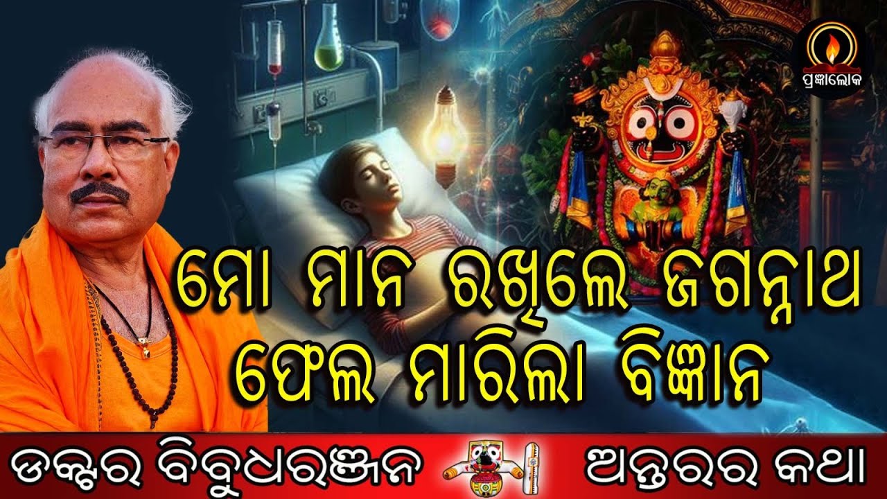 ମୋ ମାନ ରଖିଲେ ଜଗନ୍ନାଥ (279)ଡକ୍ଟର ବିବୁଧରଞ୍ଜନ