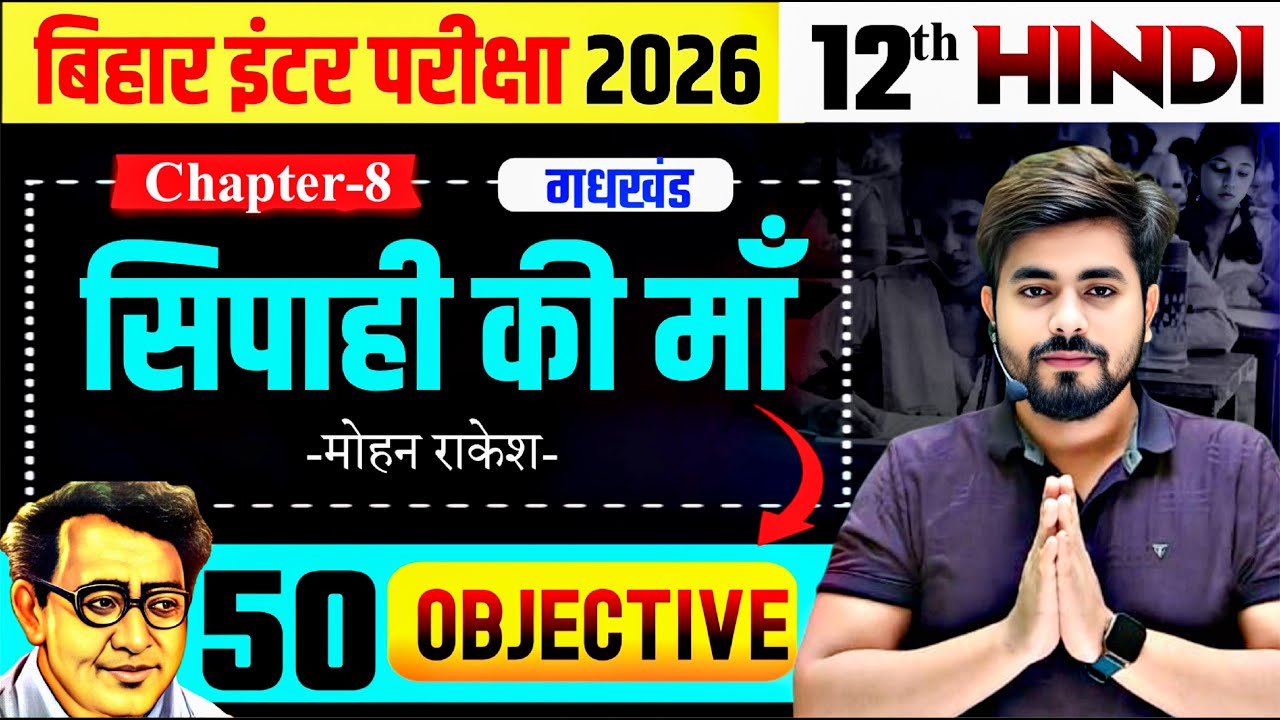 Class 12th Hindi Chapter 8 Objective Question || Sipahi Ki Maa Vvi Objective Question Class 12th