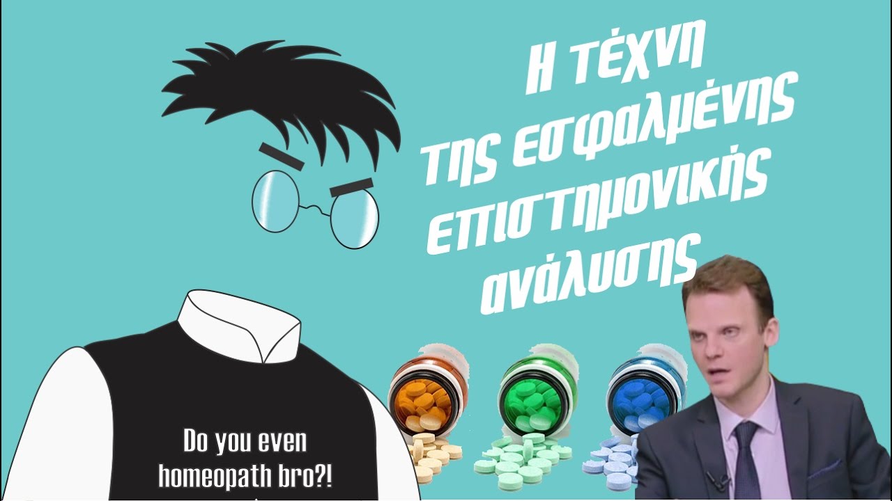 Η τέχνη της εσφαλμένης επιστημονικής ανάλυσης | Debunking #5