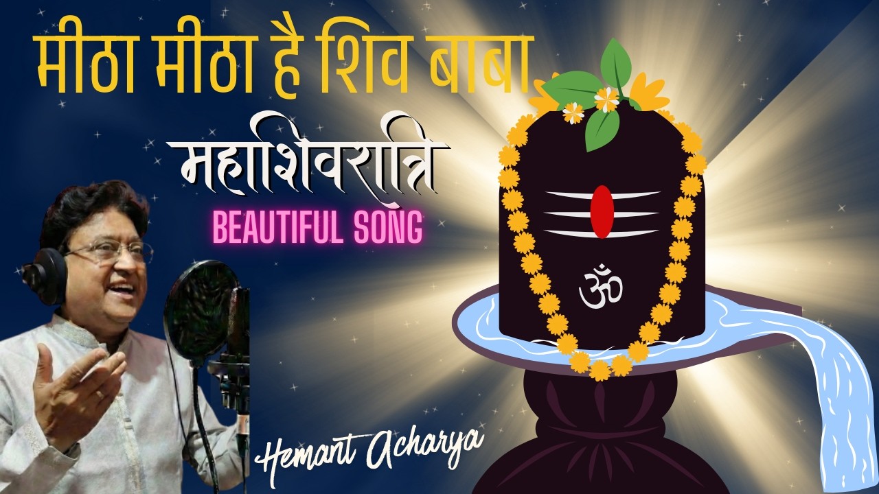 मीठा मीठा है शिव बाबा  | Shiv Special Song By Music Director  Hemant Acharya | @PeacePark-y1t7h