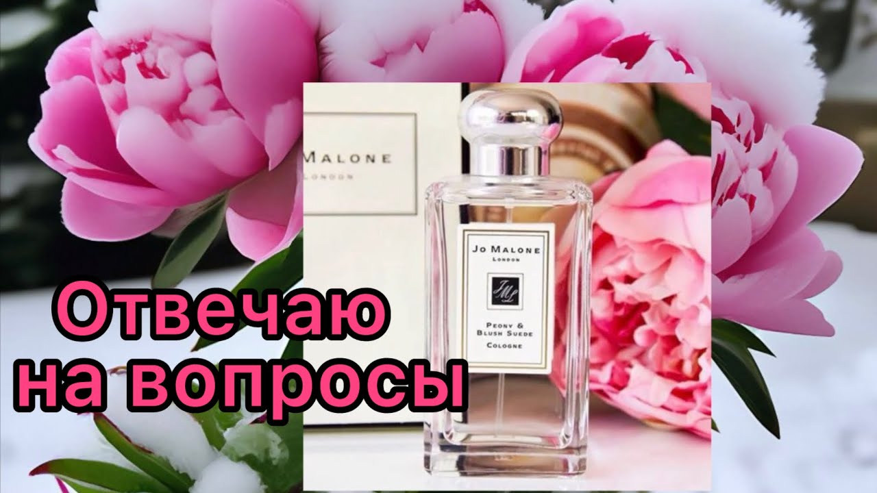 Парфюм Peony & Blush Suede Jo Malone 🌸 ПАРФЮМЕРНАЯ БОЛТАЛКА