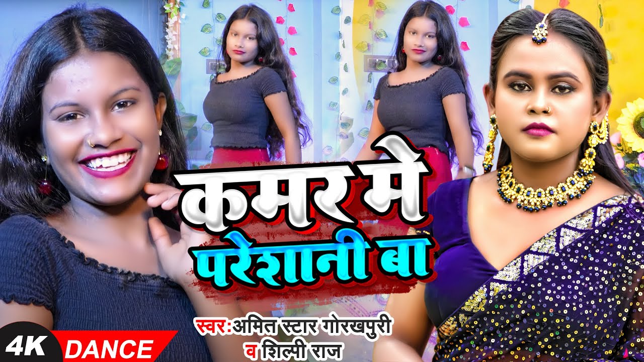 #Live Dance | कमर मे परेशानी बा | #Shilpi Raj , #Amit Star Gorakhpuri | New Bhojpuri Song