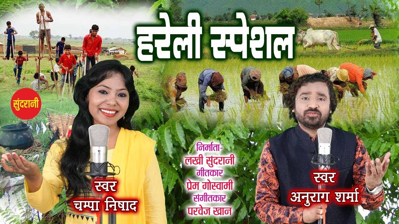 Hoge Biyasi Nagar Dhovage - होंगे बियासी - Champa Nishad & Anurag Sharma - Hareli Special